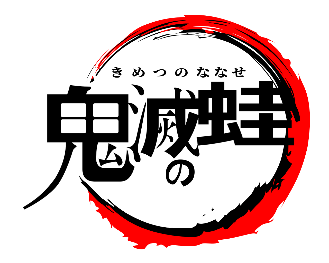 鬼滅の蛙 きめつのななせ