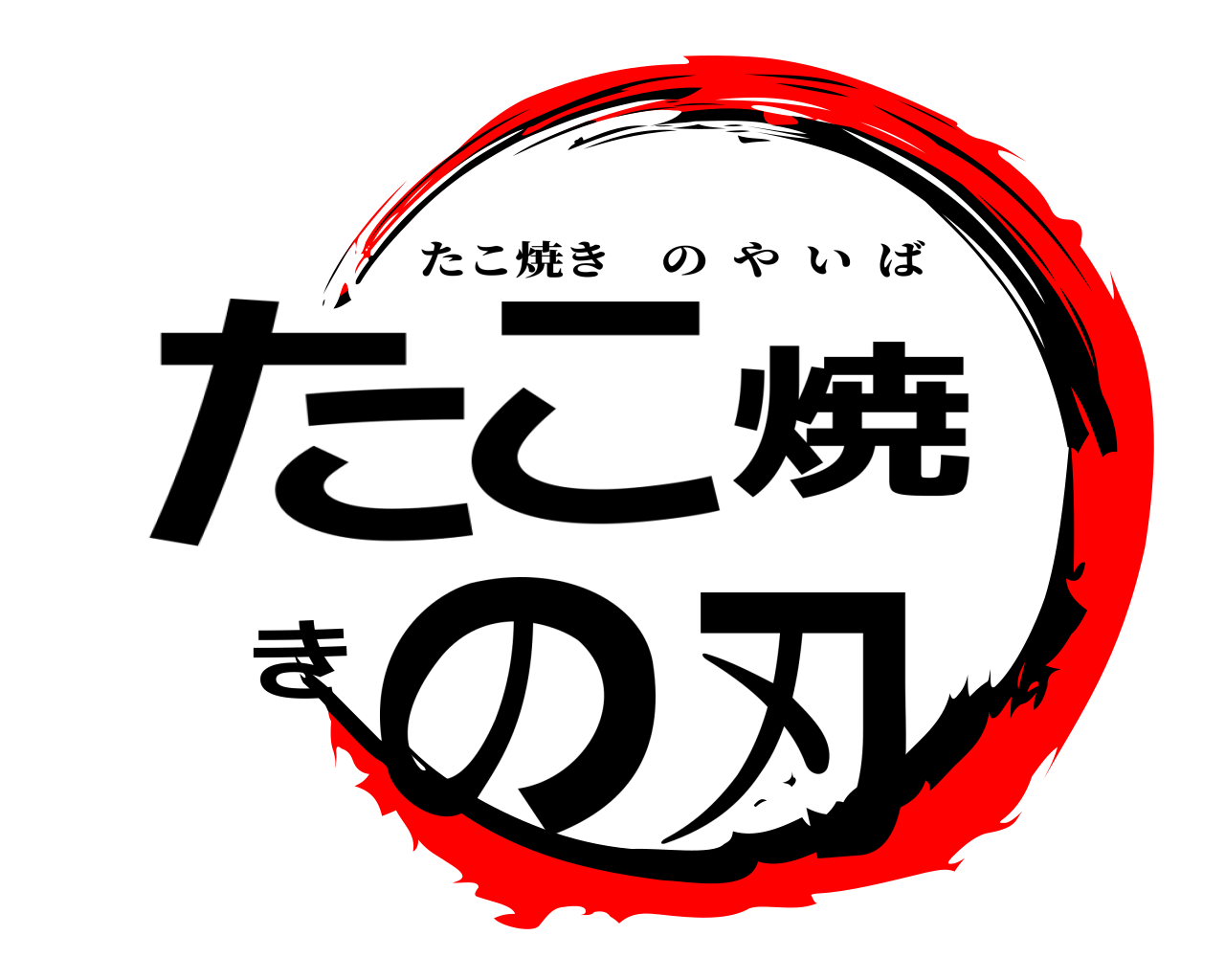 たこ焼きの刃 たこ焼きのやいば