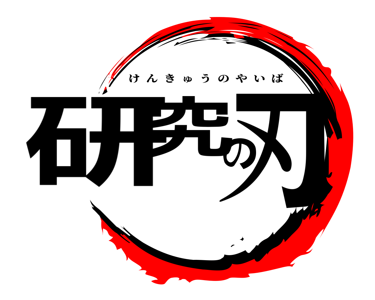 研究の刃 けんきゅうのやいば
