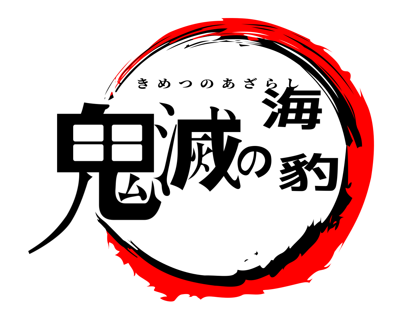 鬼滅の海豹 きめつのあざらし