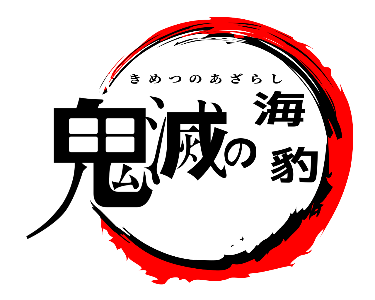 鬼滅の海豹 きめつのあざらし