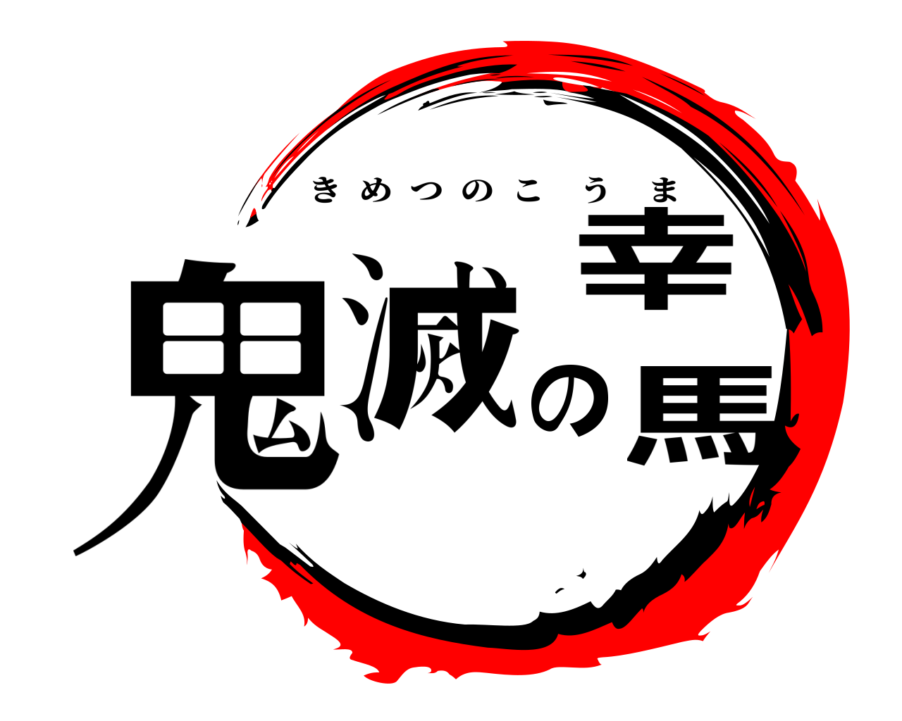 鬼滅の幸馬 きめつのこうま