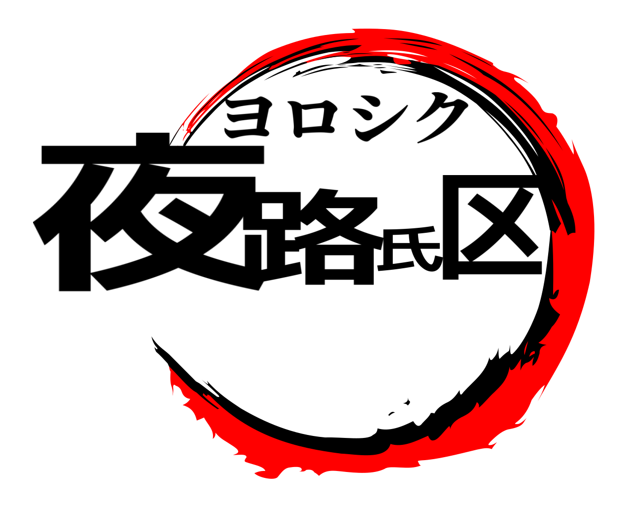 夜路氏区 ヨロシク