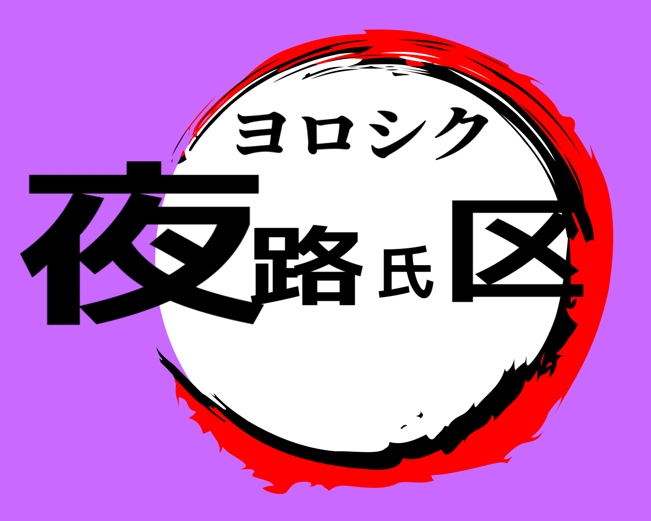 夜路氏区 ヨロシク