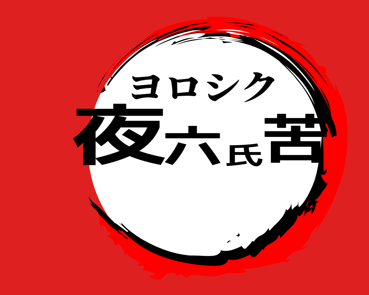 夜六氏苦 ヨロシク