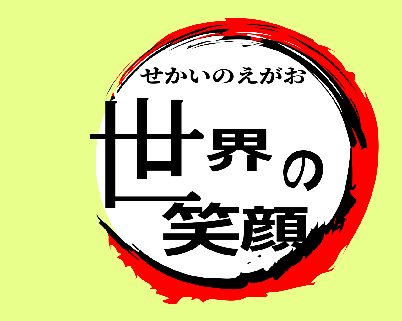 世界の笑顔 せかいのえがお