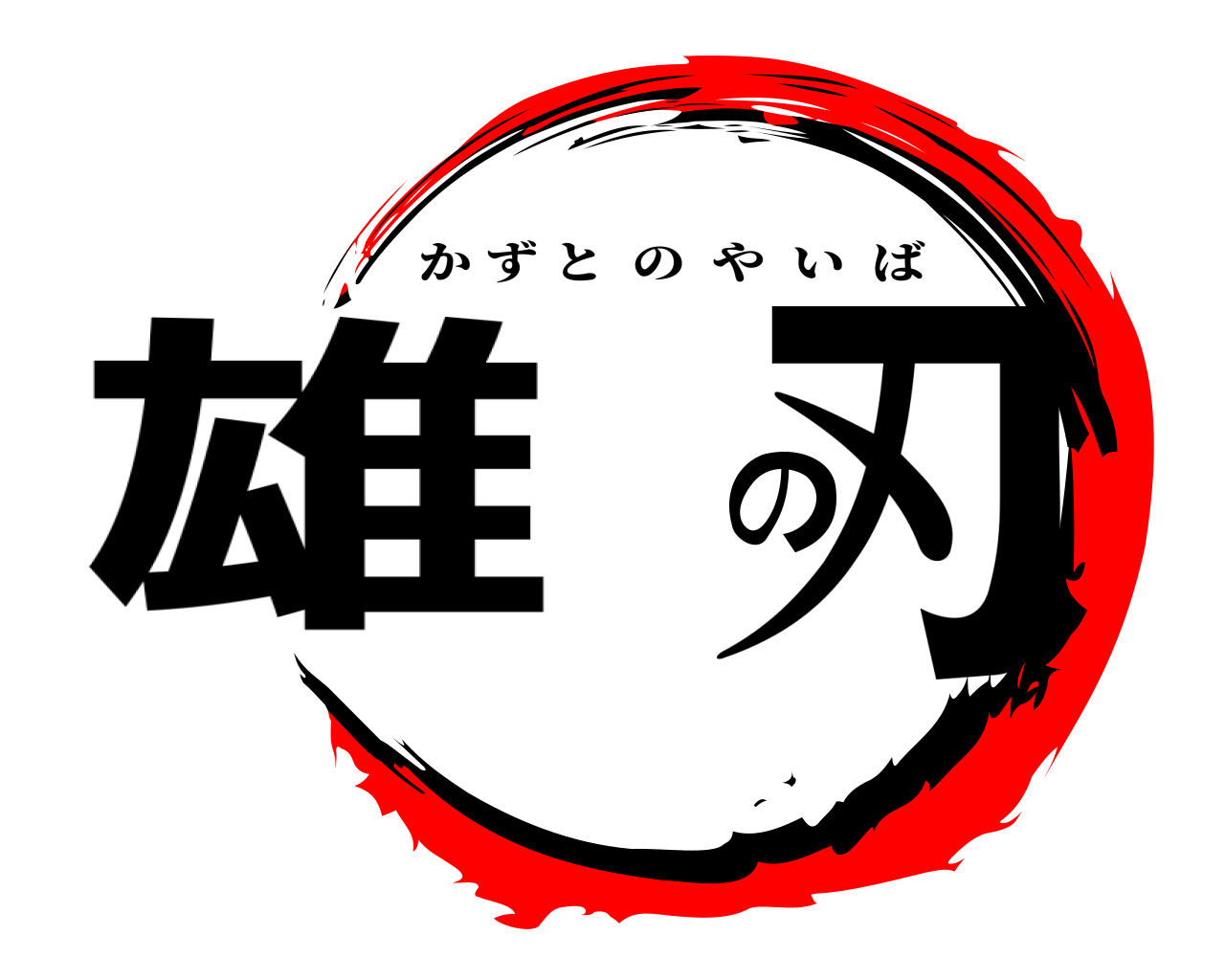 雄都の刃 かずとのやいば