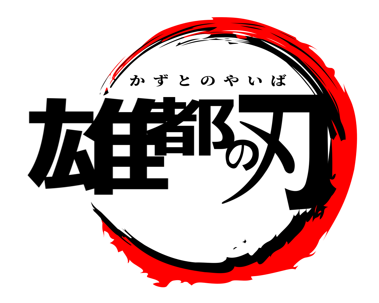 雄都の刃 かずとのやいば