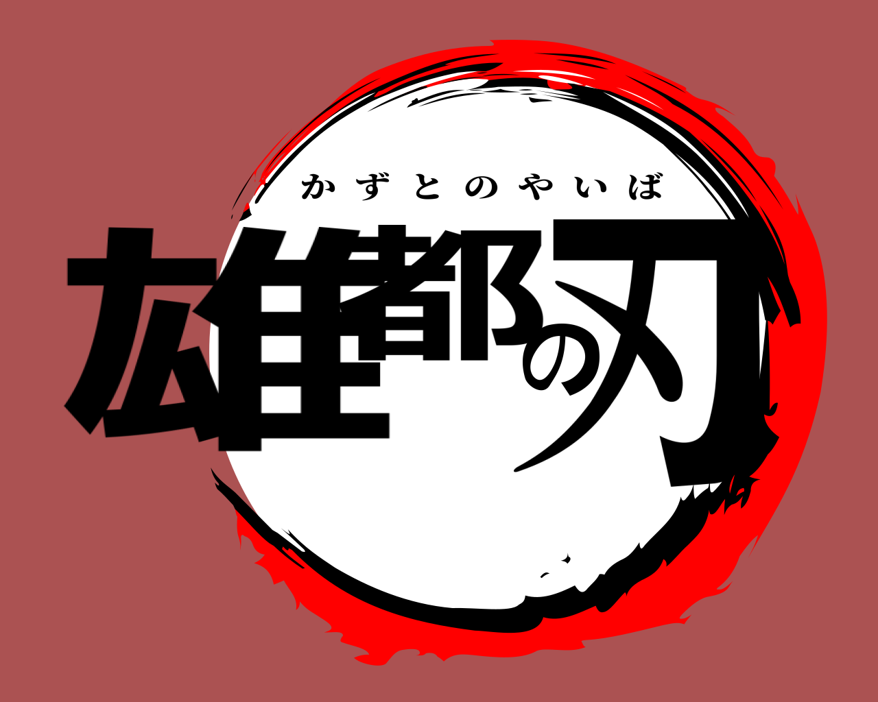 雄都の刃 かずとのやいば