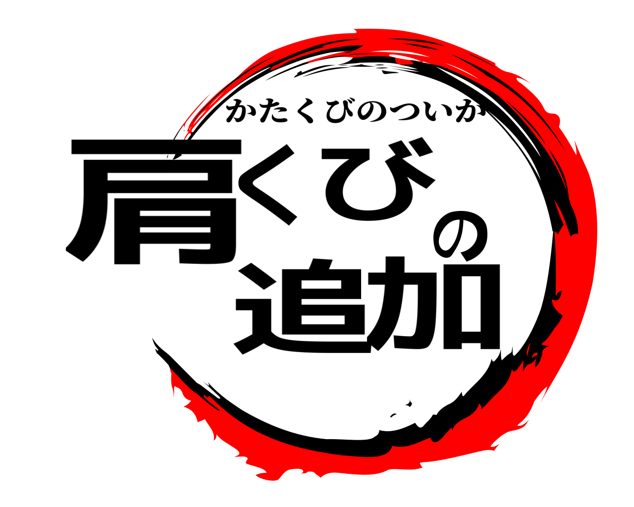 肩くびの追加 かたくびのついか
