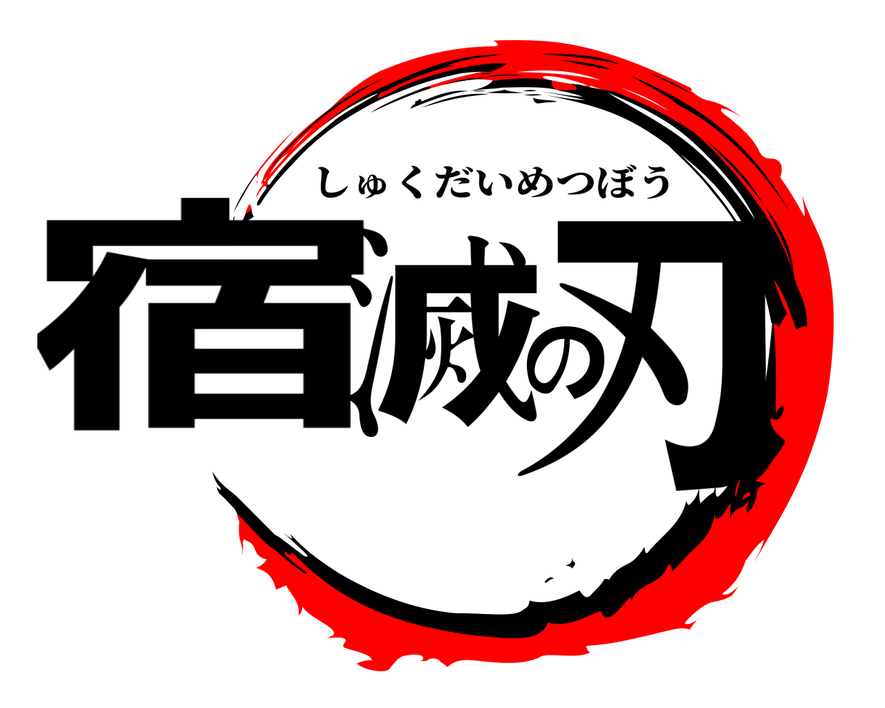 宿滅の刃 しゅくだいめつぼう