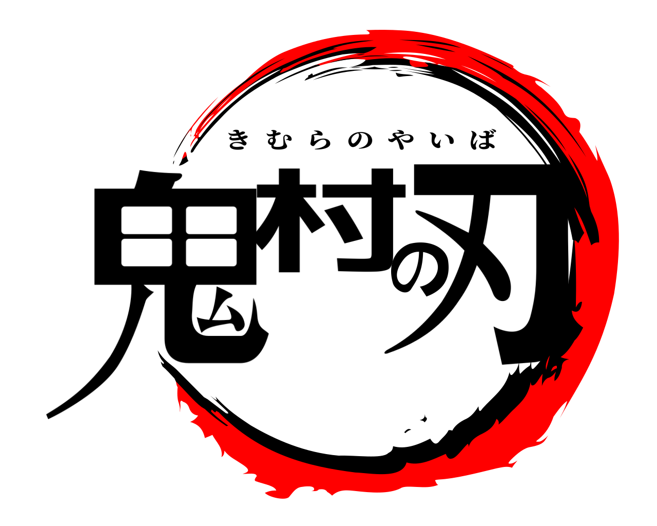鬼村の刃 きむらのやいば