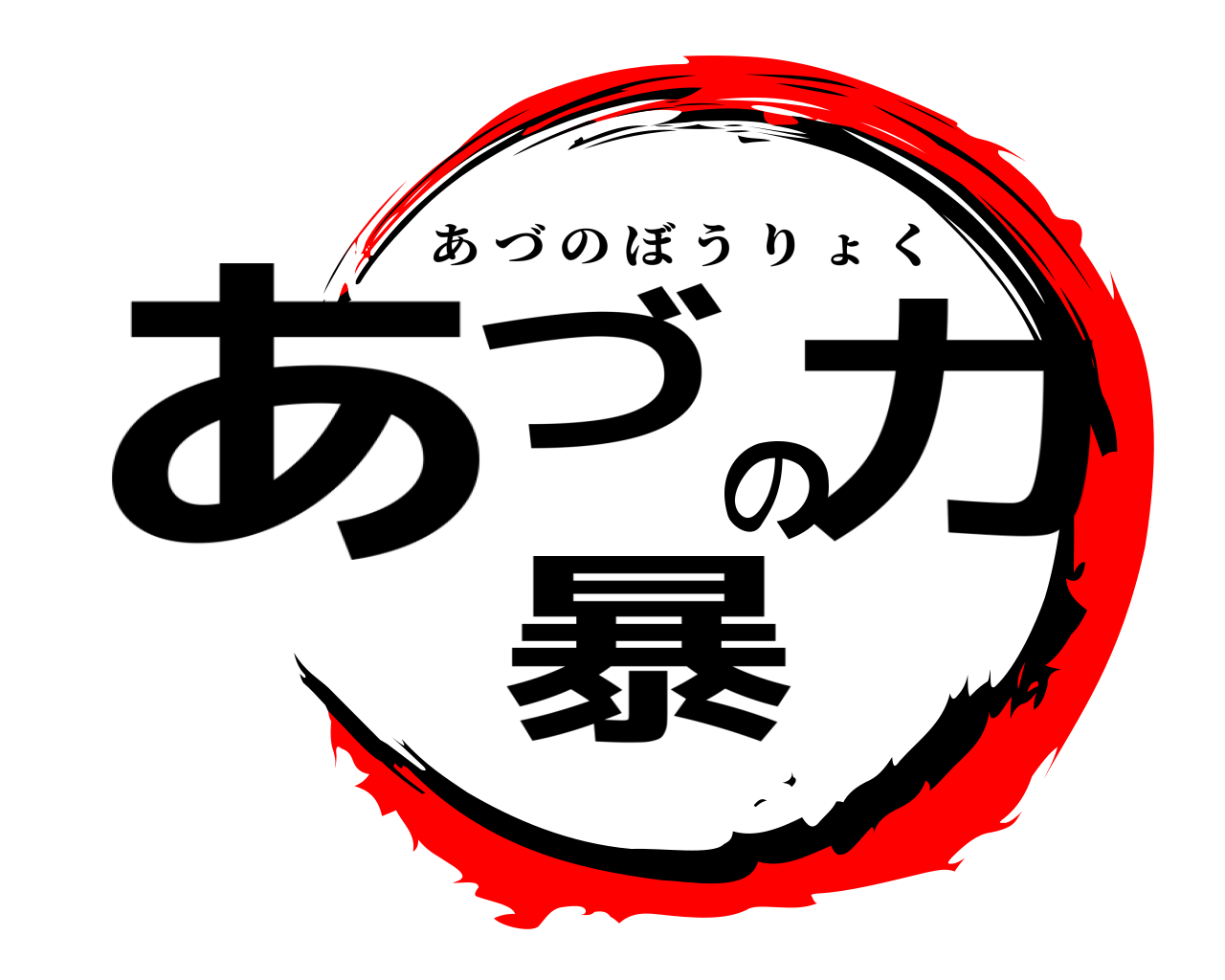 あづの暴力 あづのぼうりょく