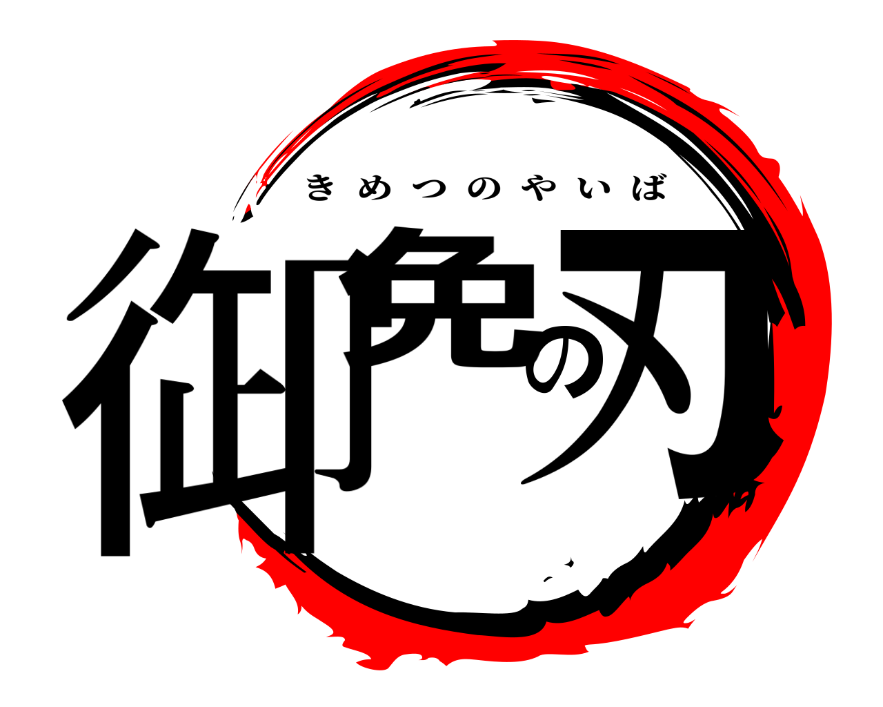 御免の刃 きめつのやいば