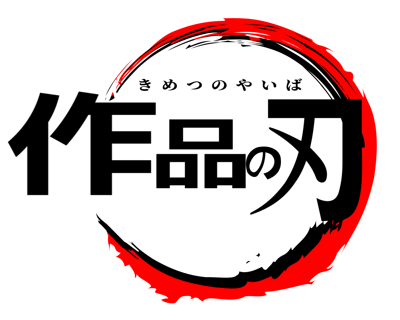 作品の刃 きめつのやいば