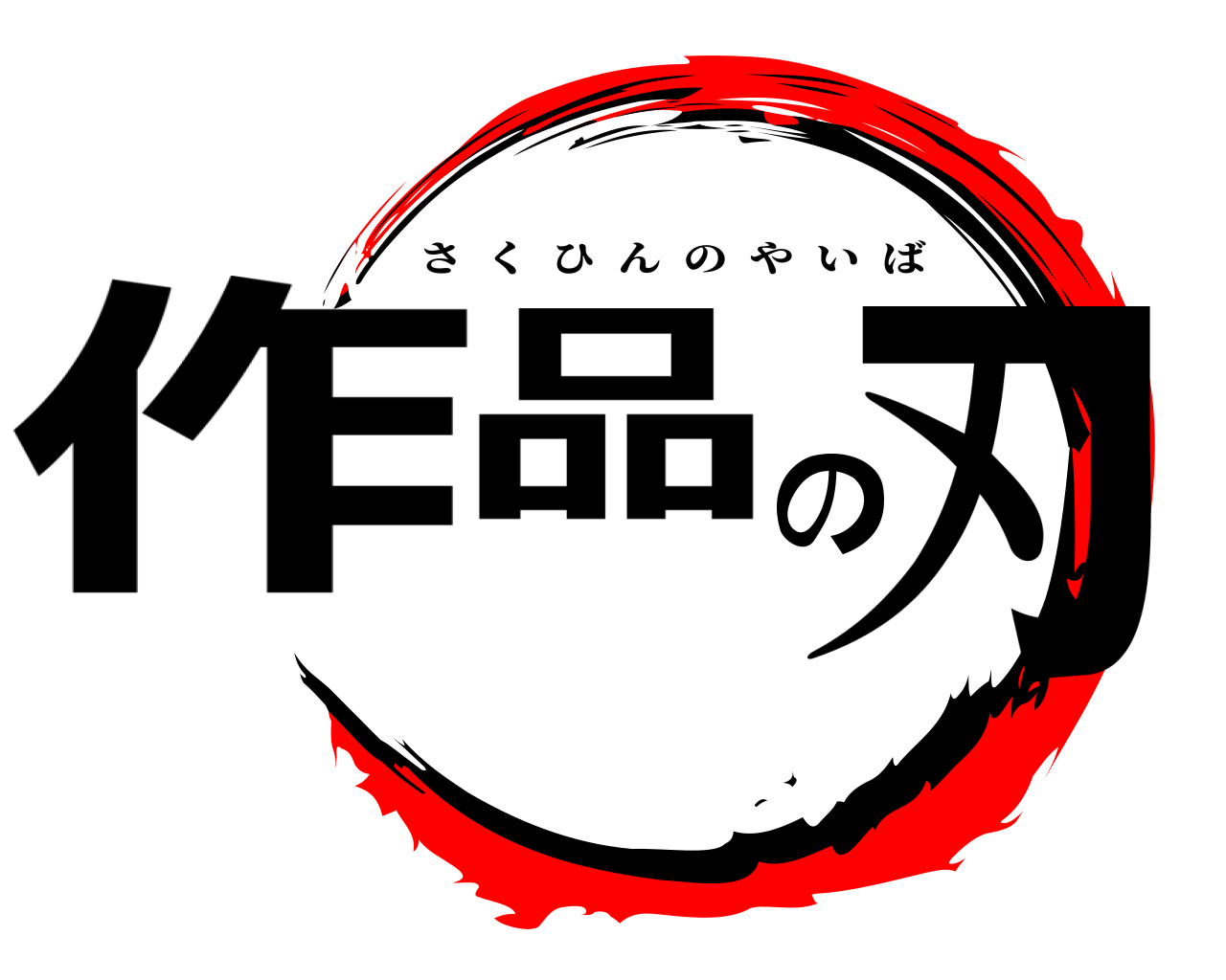 作品の刃 さくひんのやいば