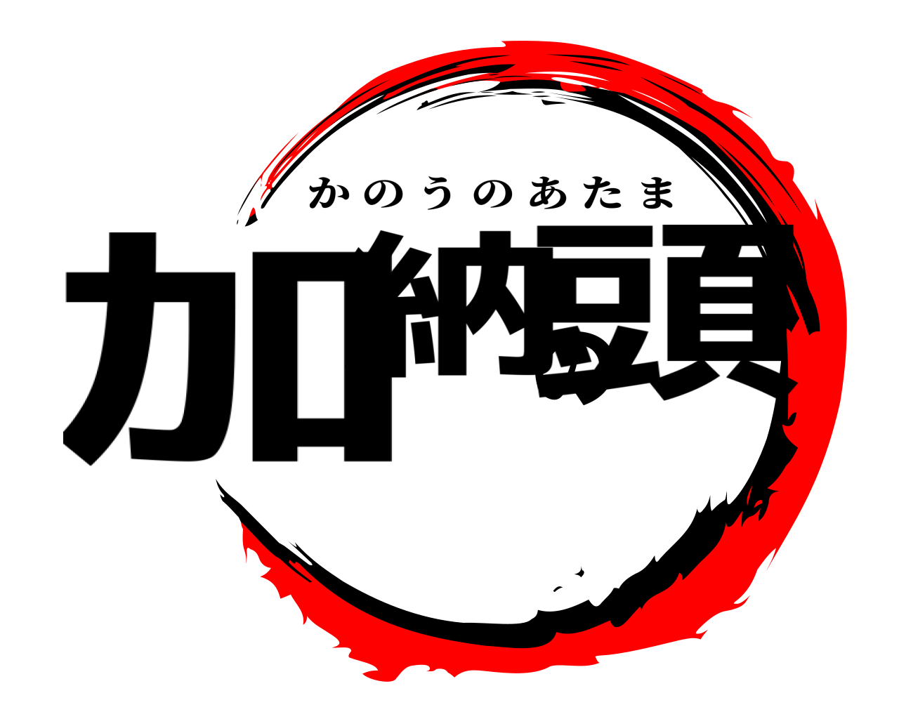 加納の頭 かのうのあたま