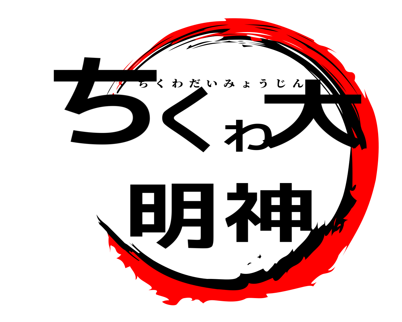ちくわ大明神 ちくわだいみょうじん