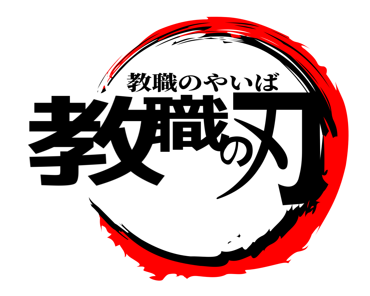 教職の刃 教職のやいば
