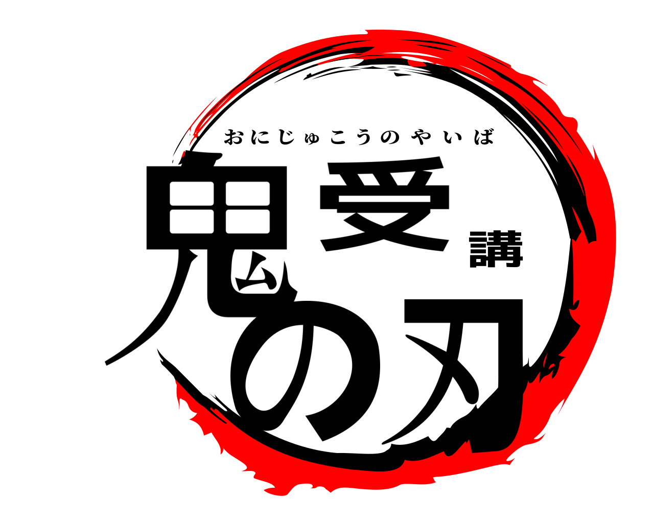 鬼受講の刃 おにじゅこうのやいば