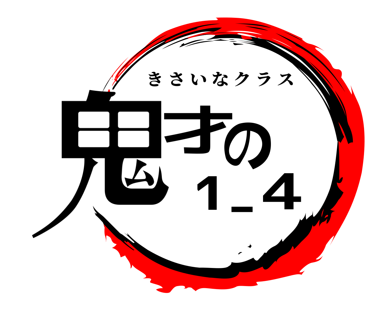 鬼才の1ｰ4 きさいなクラス