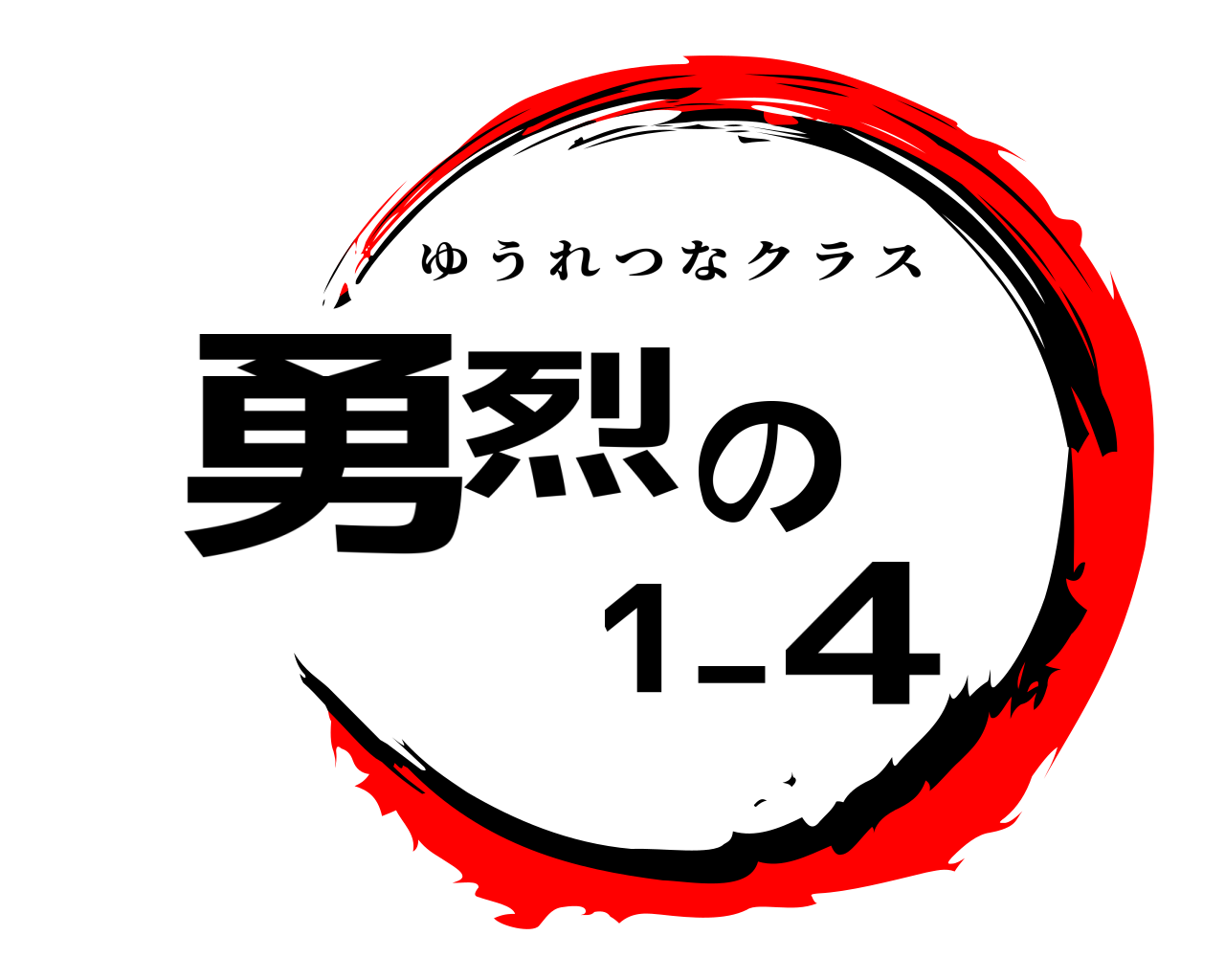 勇烈の1ｰ4 ゆうれつなクラス