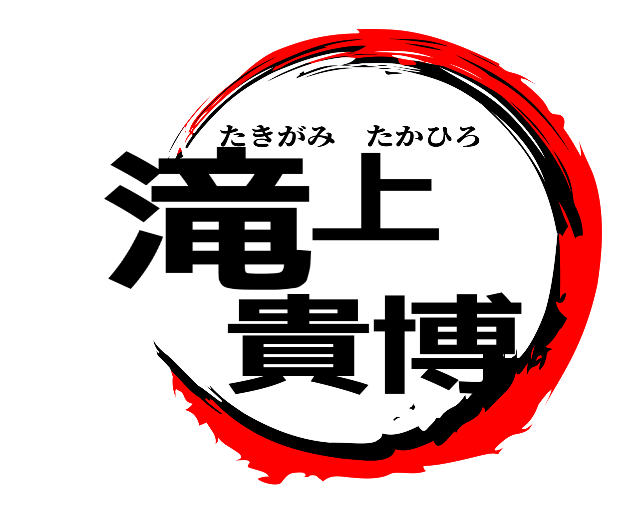 滝上 貴博 たきがみたかひろ