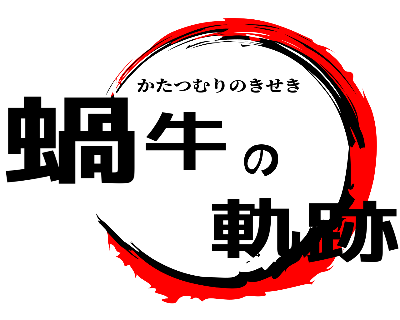 蝸牛の軌跡 かたつむりのきせき