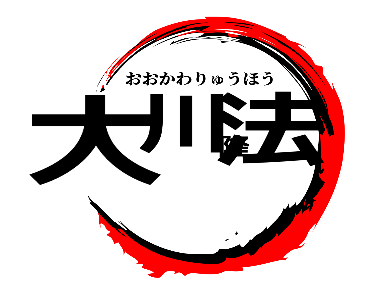大川隆法 おおかわりゅうほう