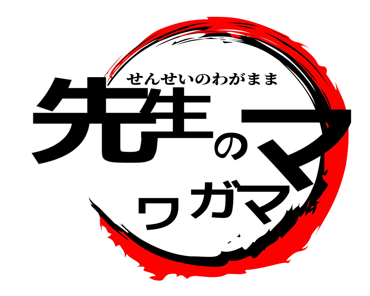 先生のワガママ せんせいのわがまま