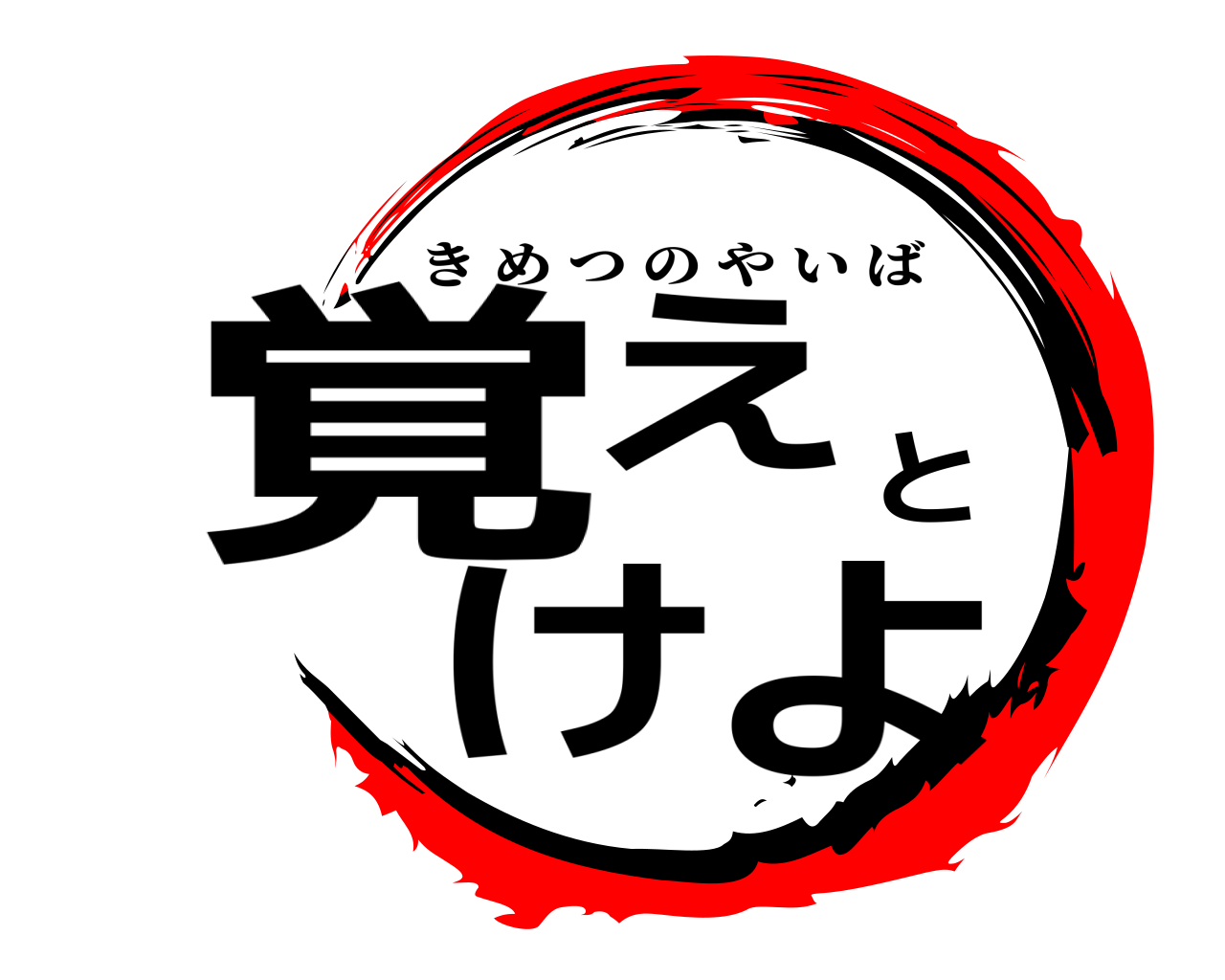 覚えとけよ きめつのやいば