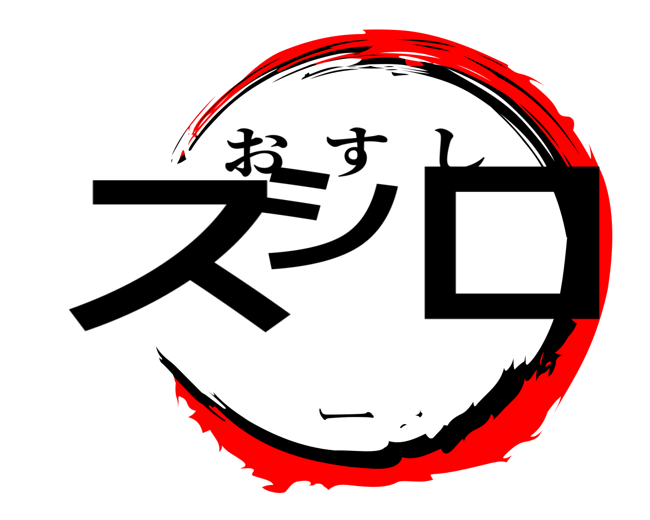 スシーロ おすし
