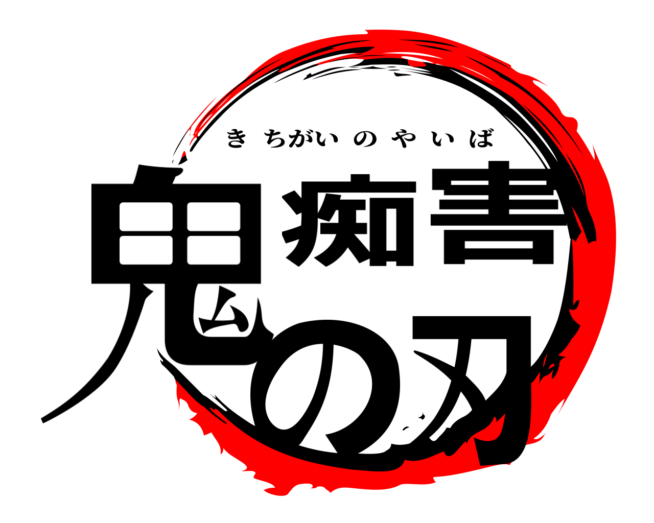 鬼痴害の刃 きちがいのやいば