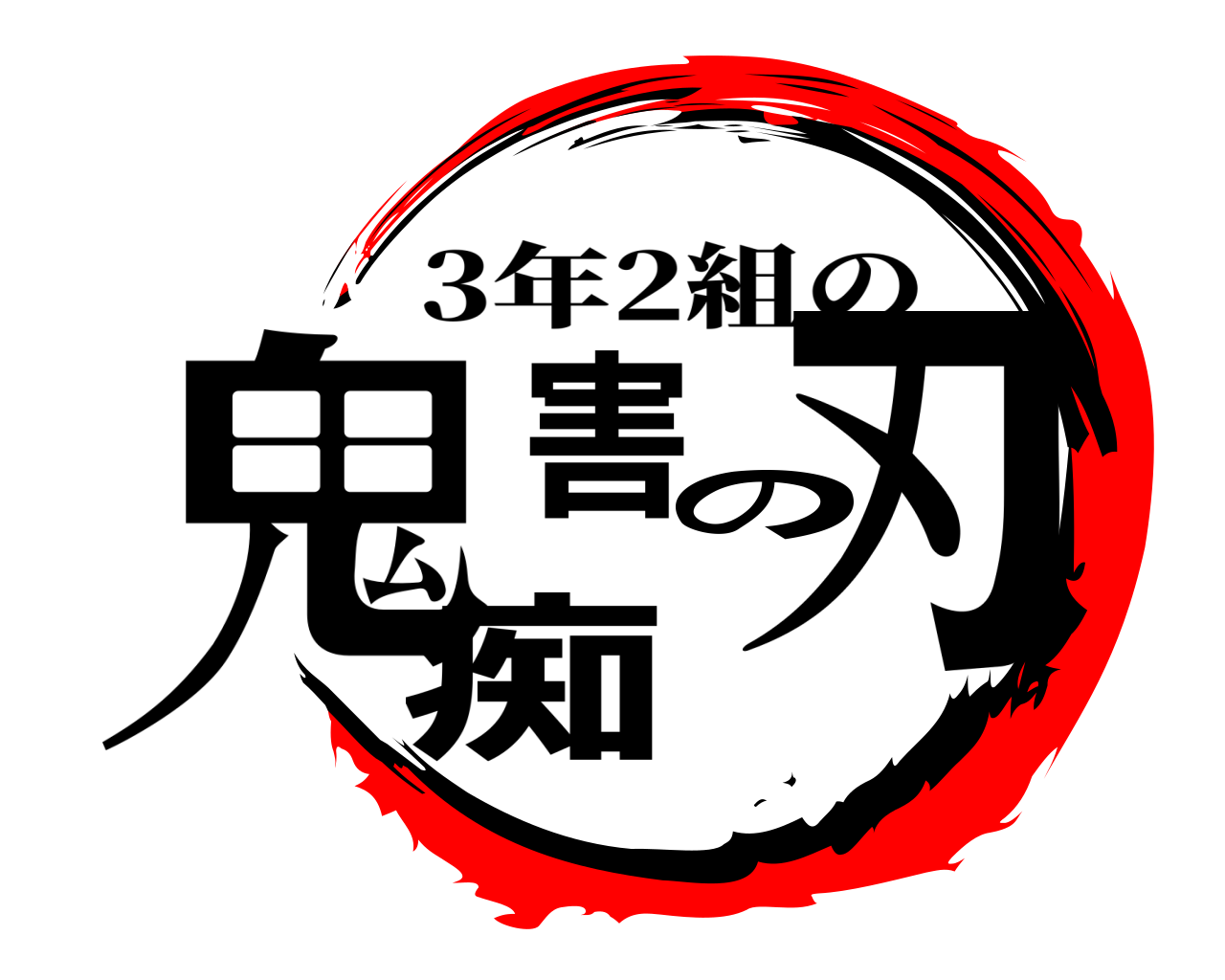 鬼痴害の刃 3年2組の