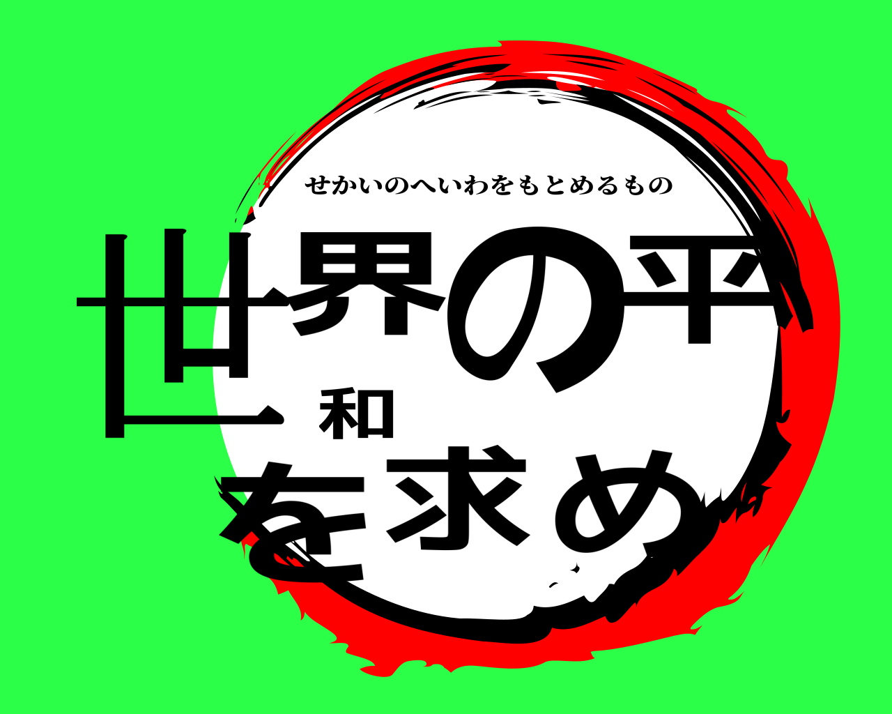 世界の平和を求め せかいのへいわをもとめるもの