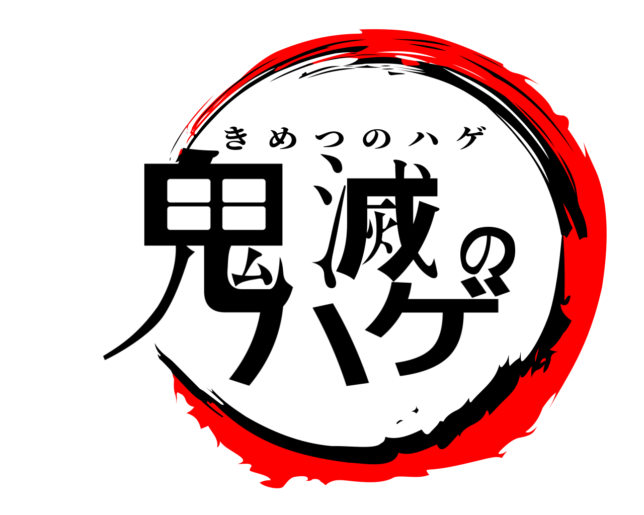鬼滅のハゲ きめつのハゲ