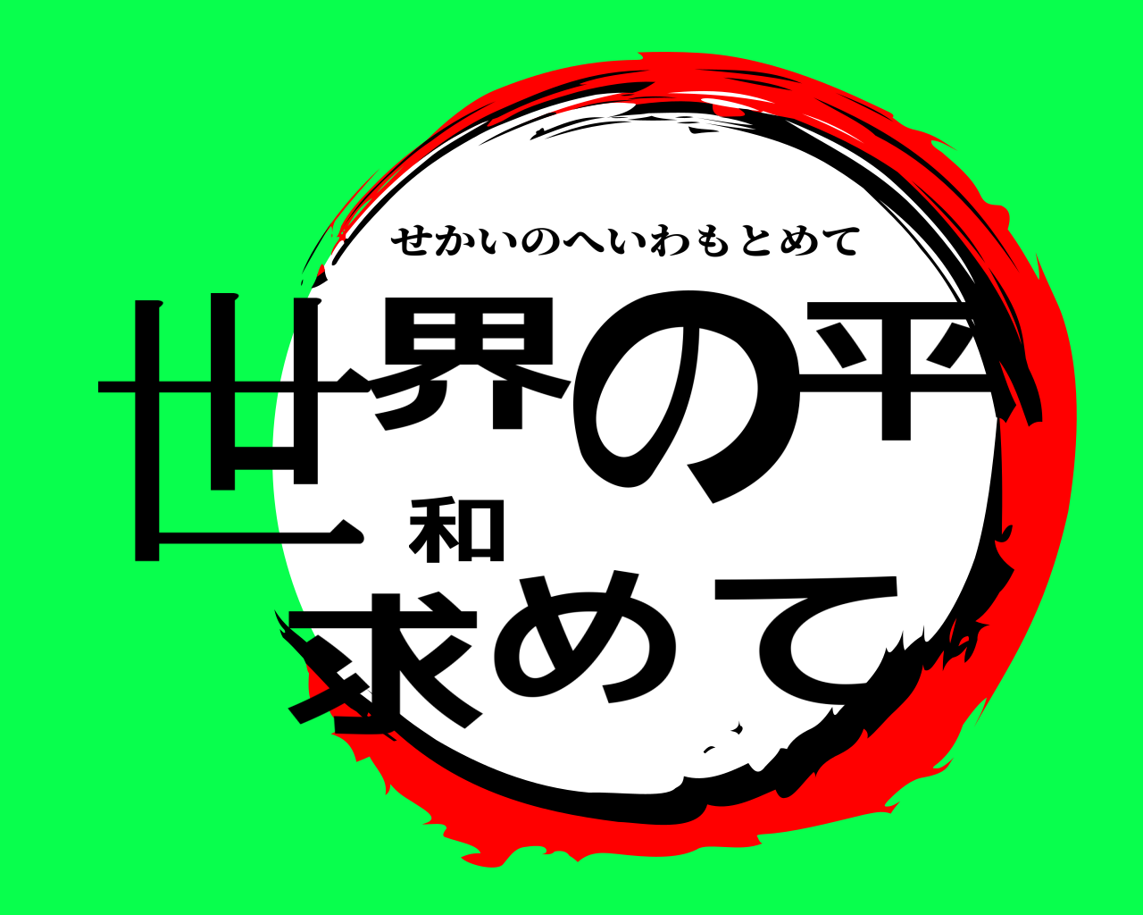 世界の平和求めて せかいのへいわもとめて