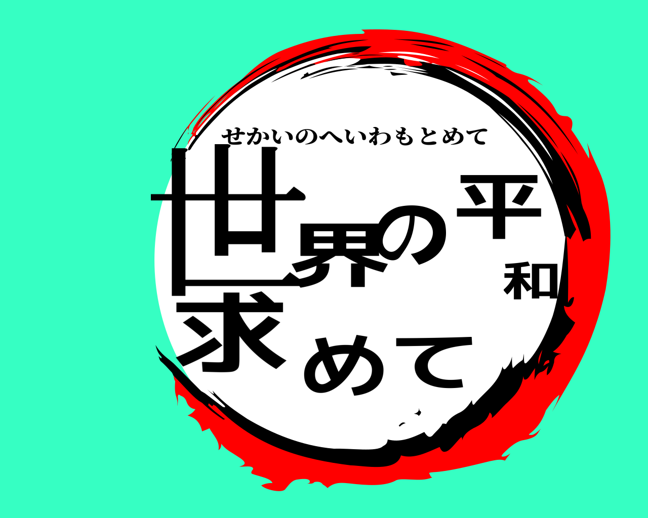 世界の平和求めて せかいのへいわもとめて