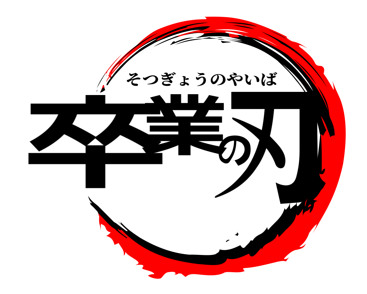卒業の刃 そつぎょうのやいば