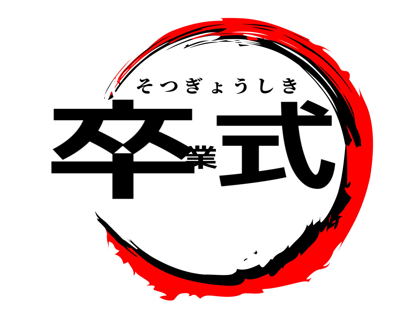 卒業式 そつぎょうしき