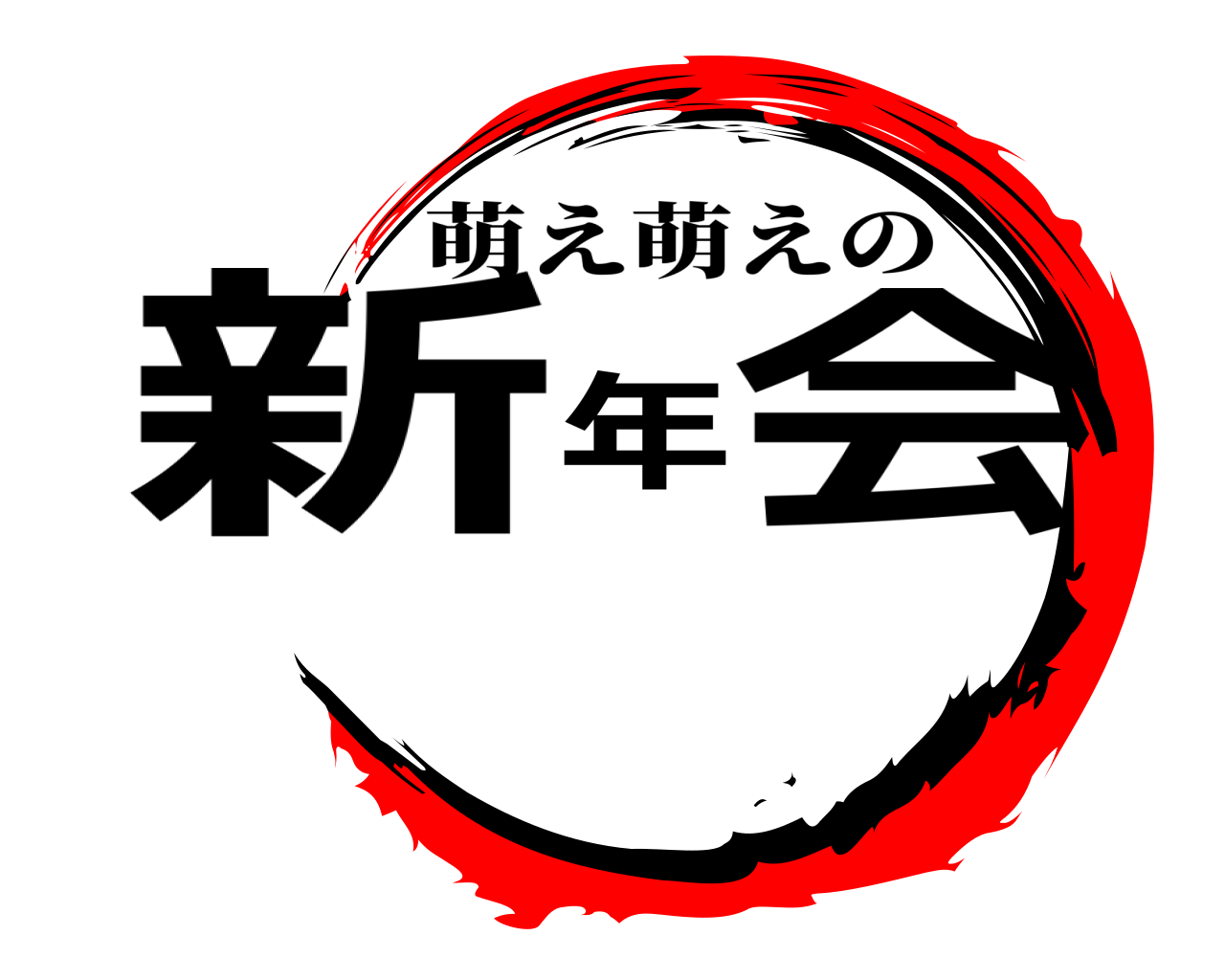 新年会 萌え萌えの