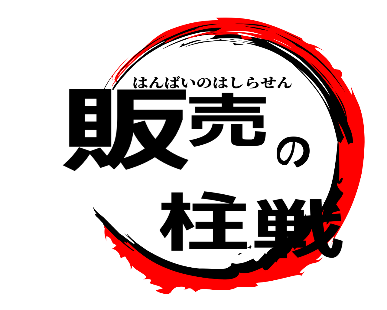 販売の柱戦 はんばいのはしらせん