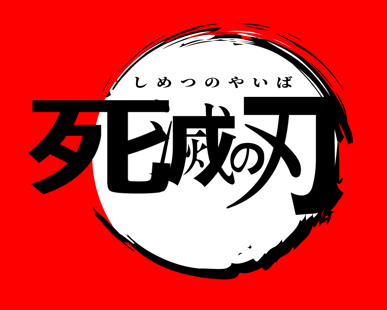 死滅の刃 しめつのやいば