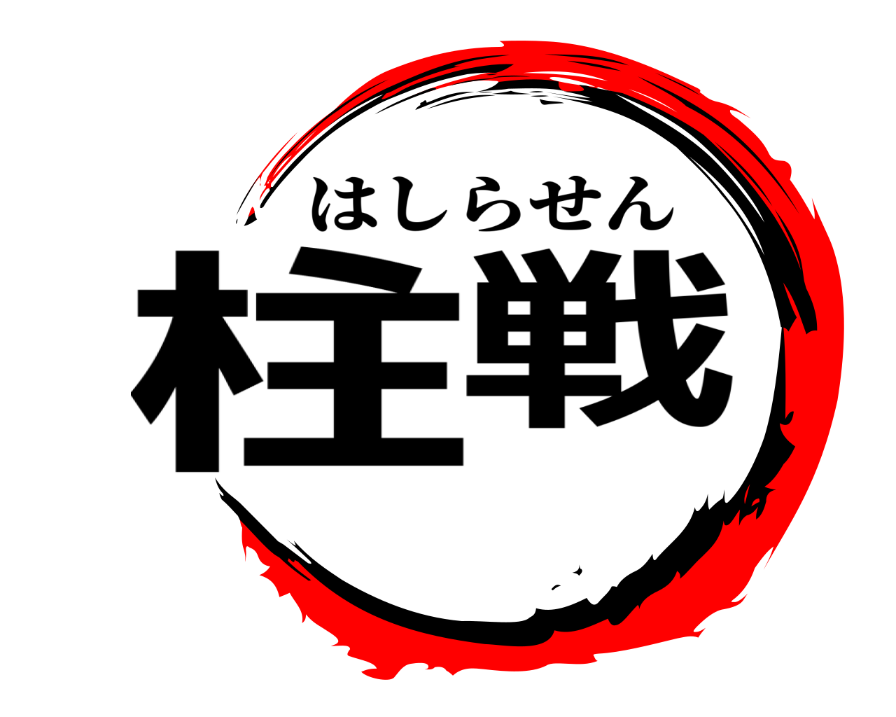 柱戦 はしらせん
