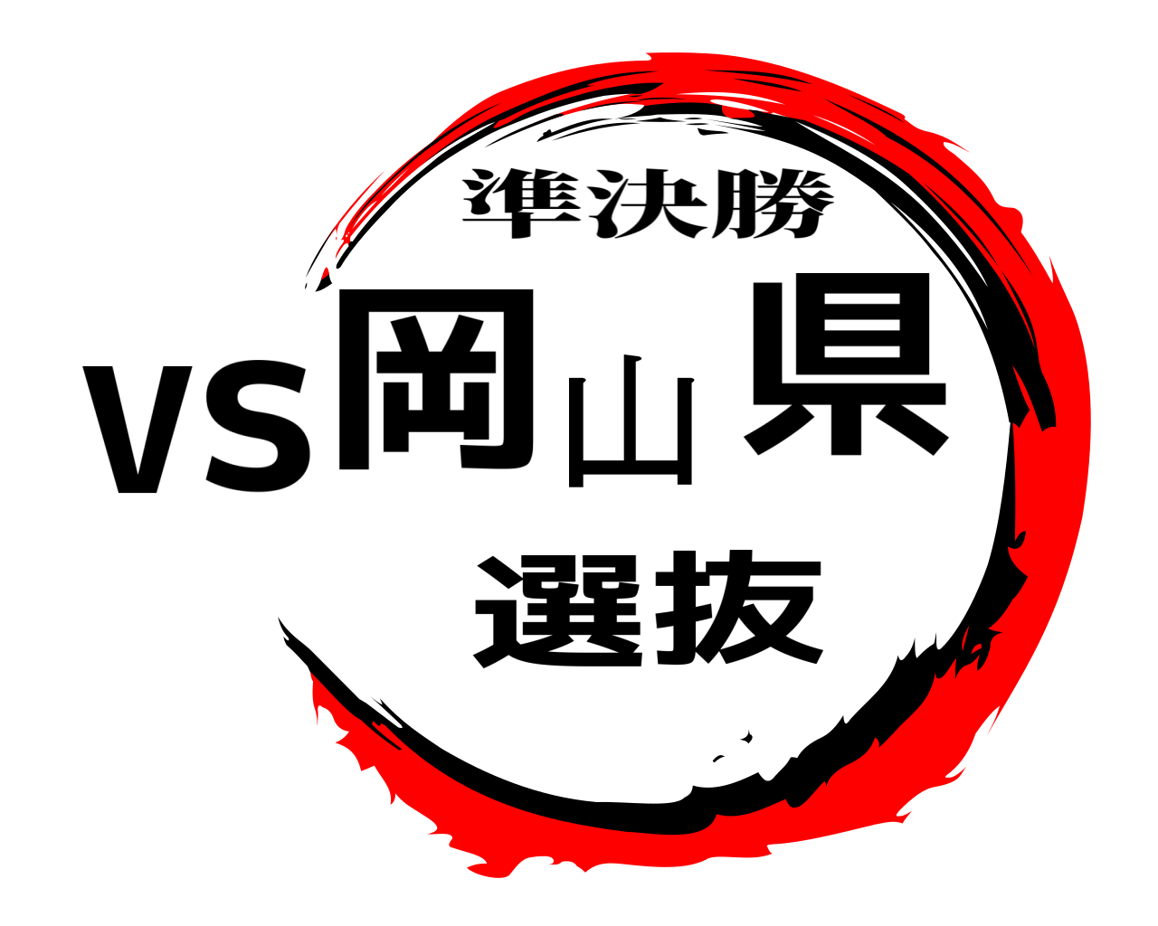 vs岡山県選抜 準決勝