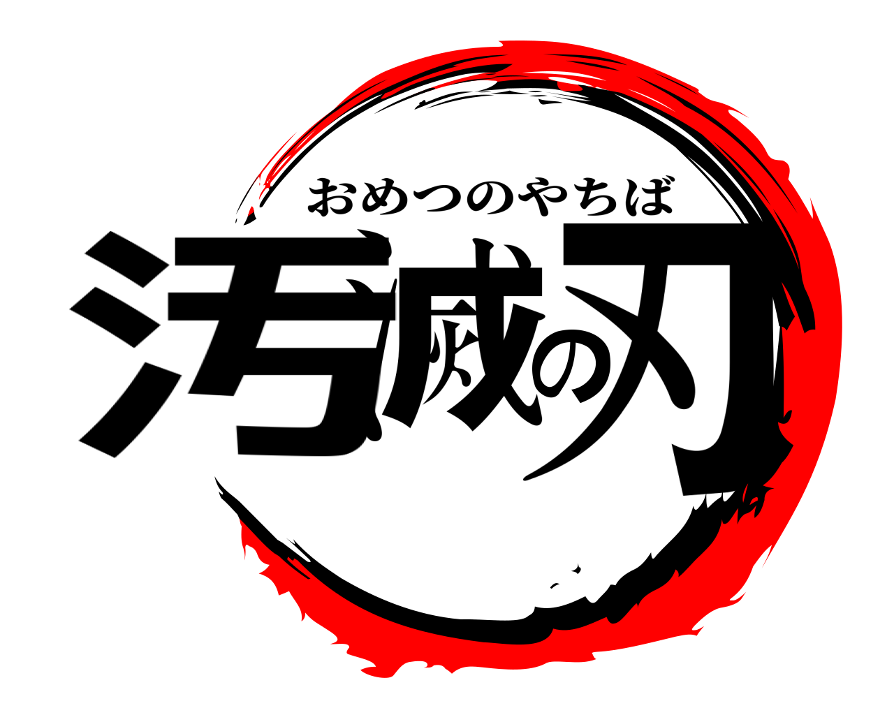 汚滅の刃 おめつのやちば