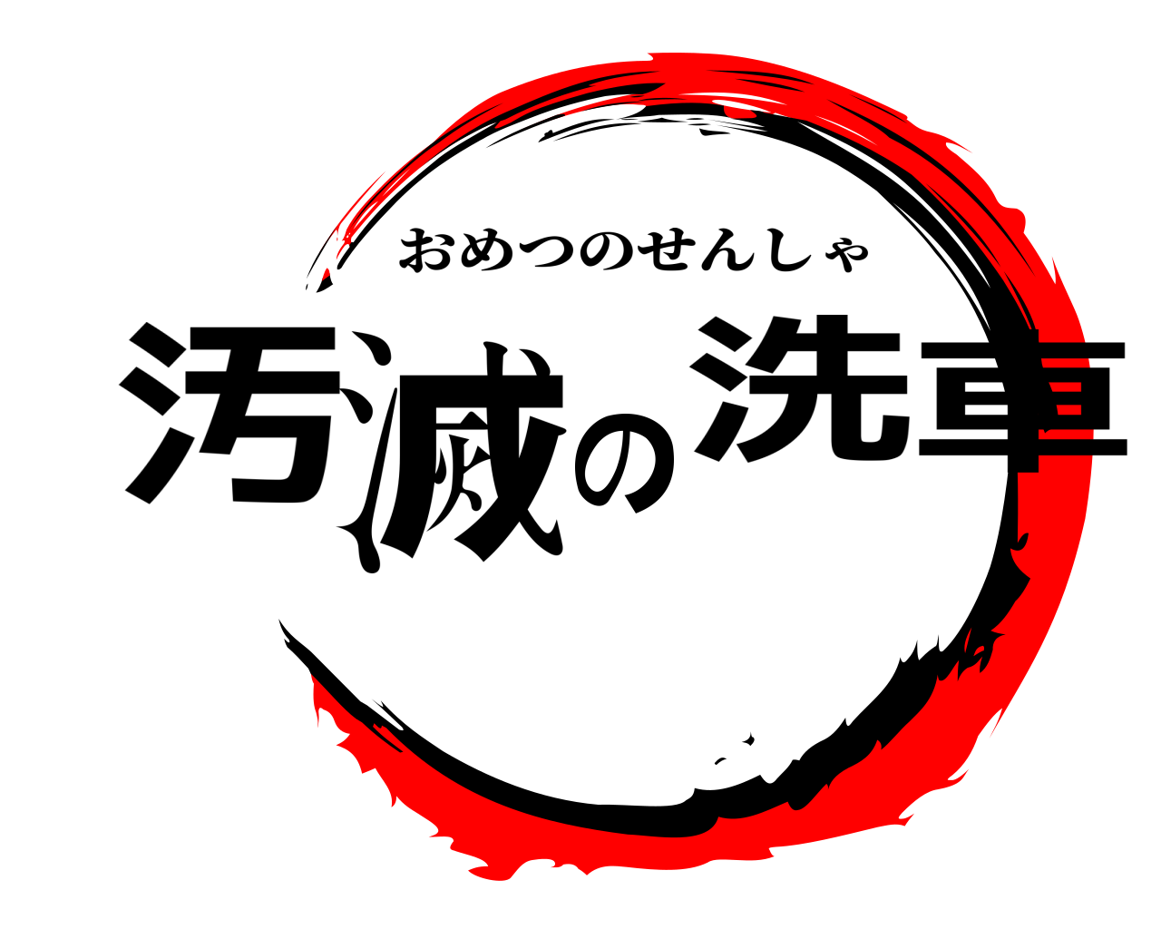 汚滅の洗車 おめつのせんしゃ