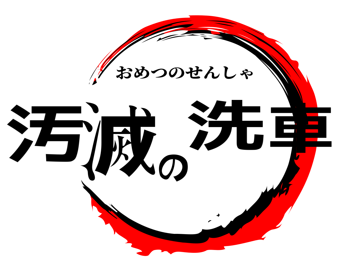 汚滅の洗車 おめつのせんしゃ