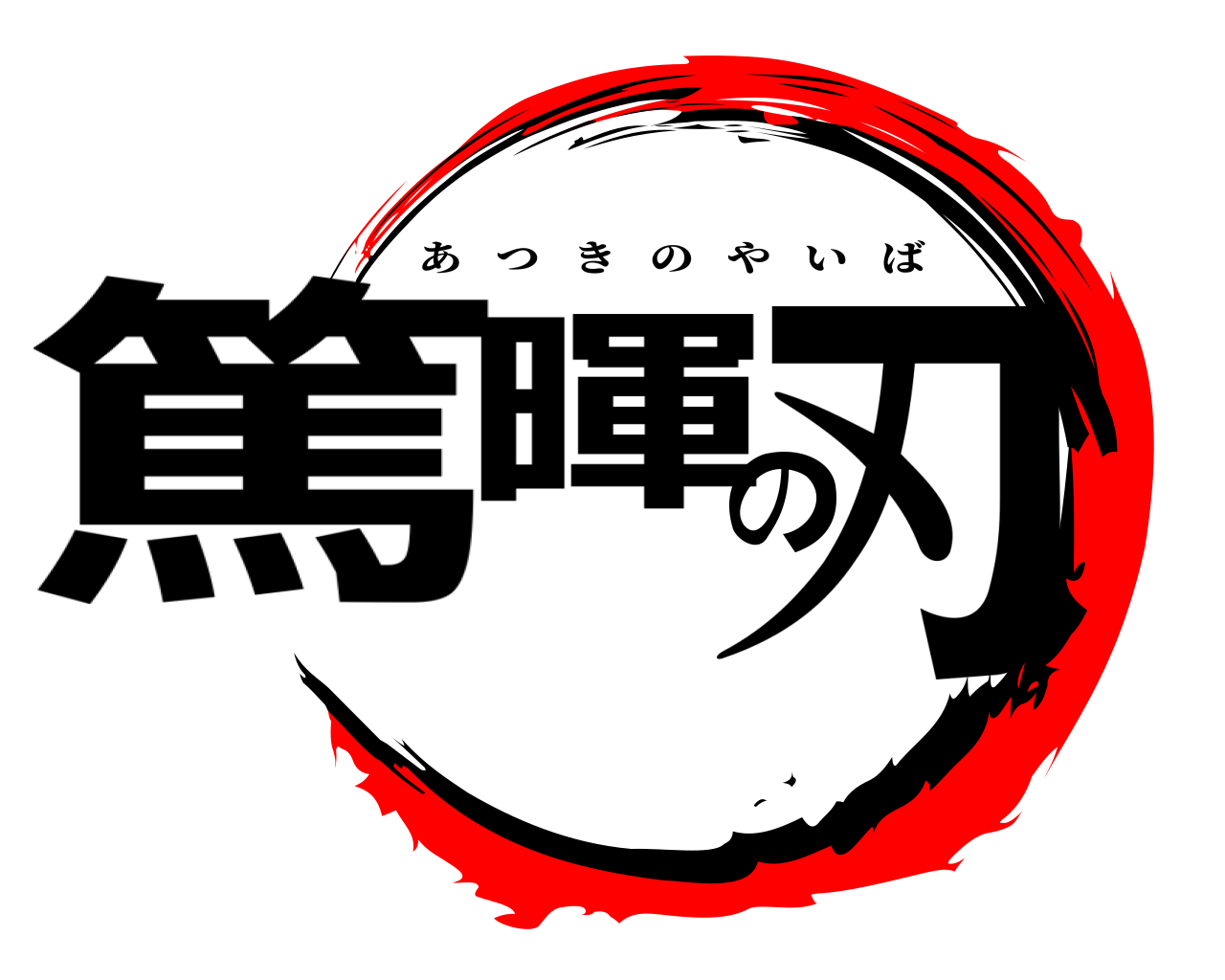 篤暉の刃 あつきのやいば