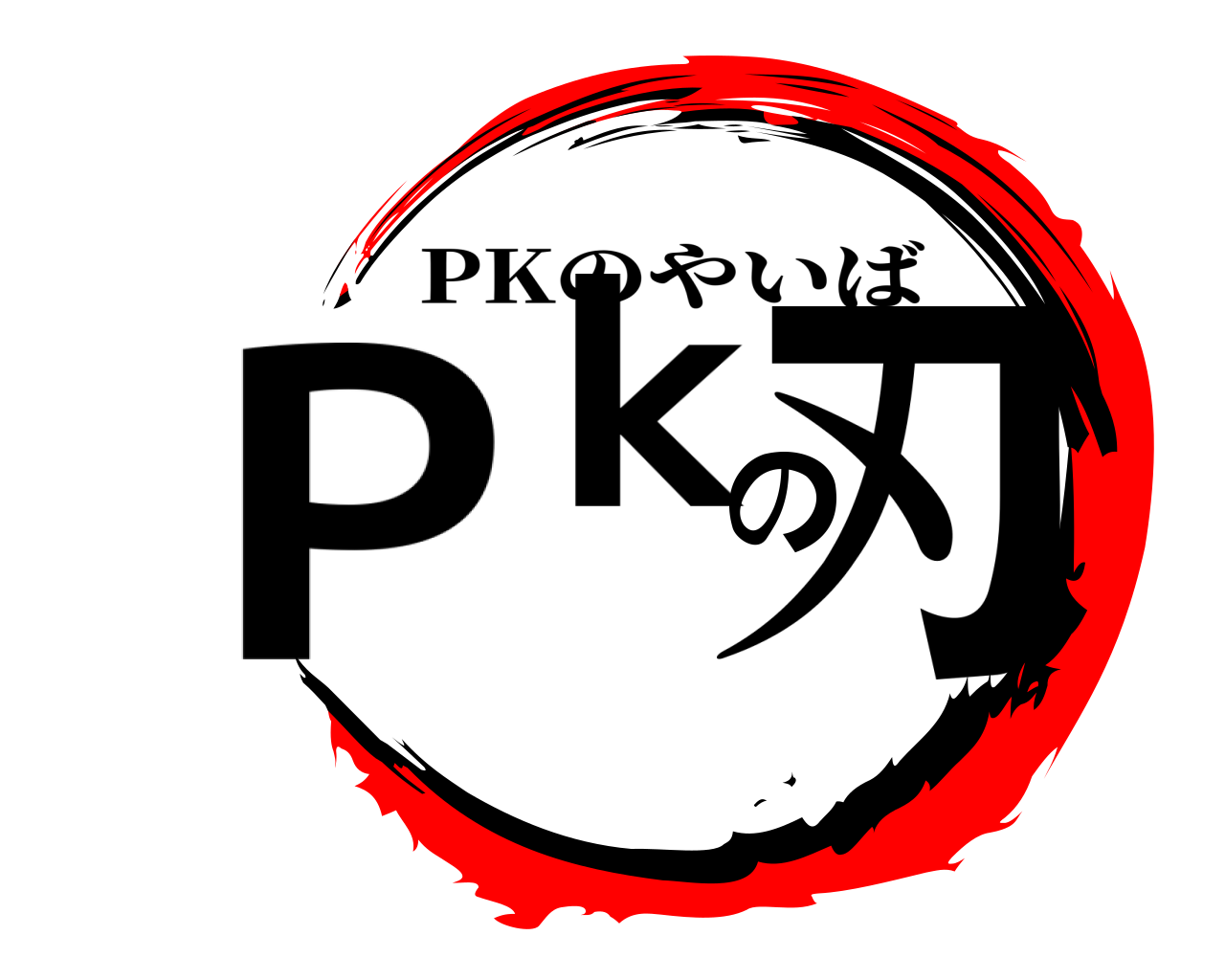 Pkの刃 PKのやいば
